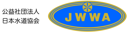 日本水道協会(JWWA)